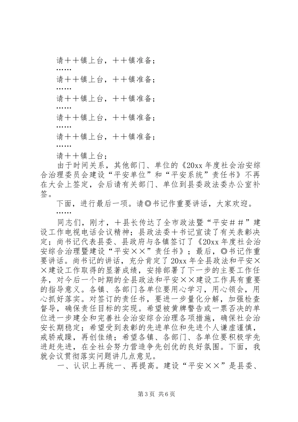 在县政法暨平安建设工作会议的主持词_第3页