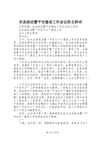 在县政法暨平安建设工作会议的主持词