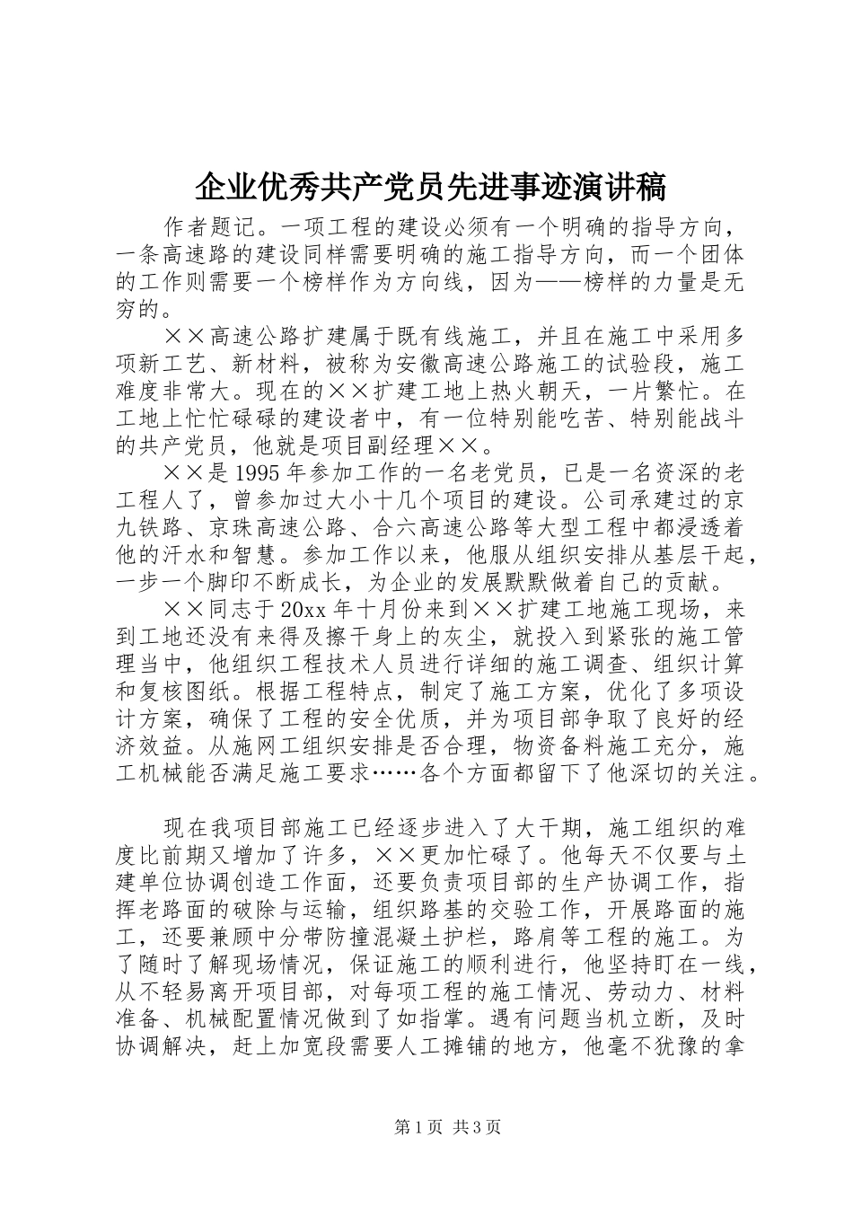 企业优秀共产党员先进事迹演讲稿_第1页