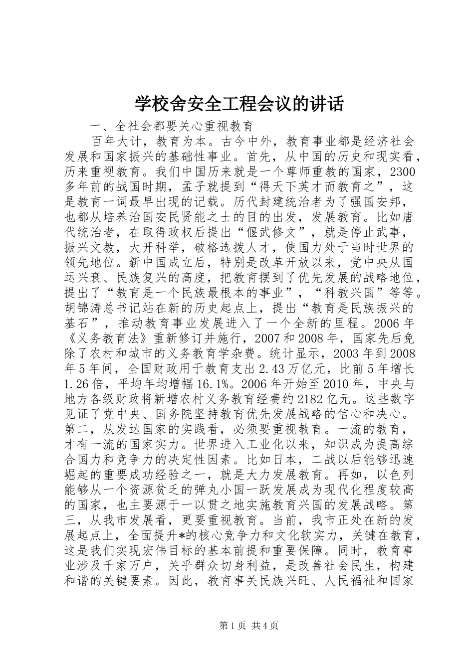 学校舍安全工程会议的讲话_第1页