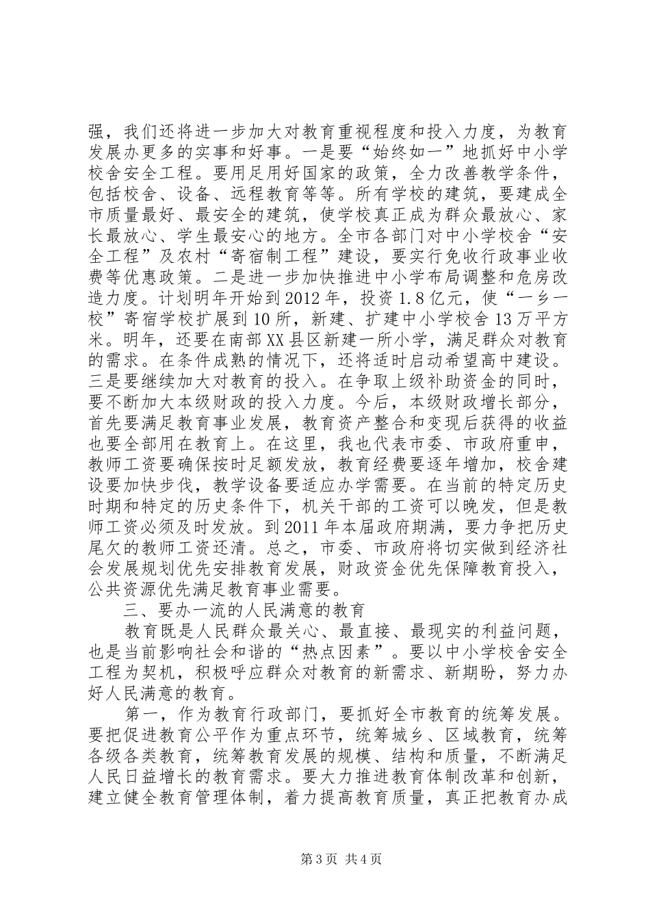 学校舍安全工程会议的讲话_第3页