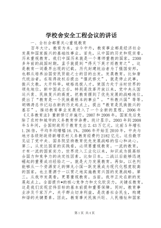 学校舍安全工程会议的讲话