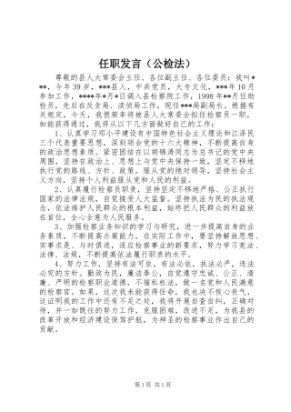 任职发言（公检法）