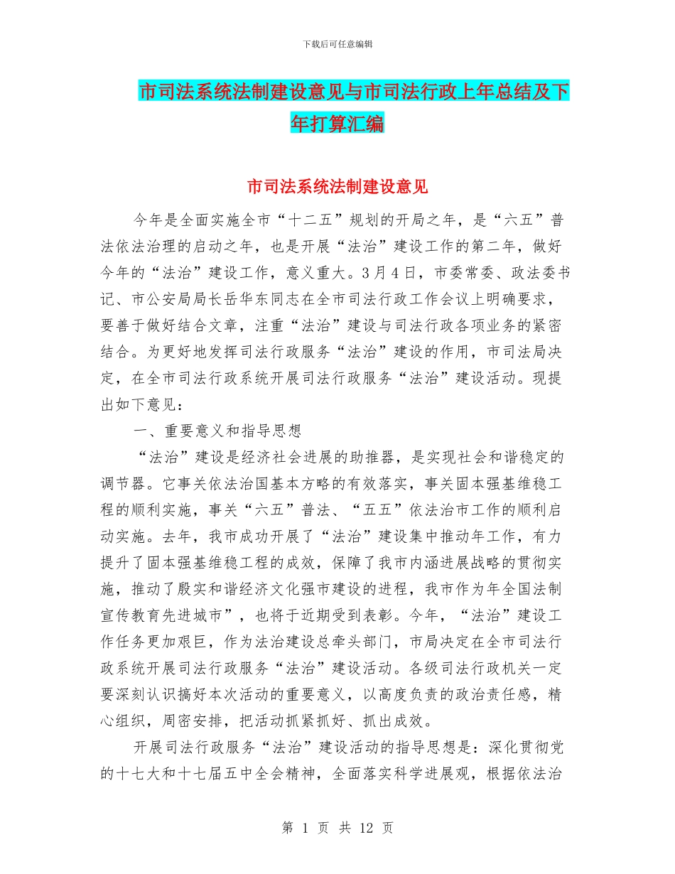 市司法系统法制建设意见与市司法行政上年总结及下年打算汇编_第1页
