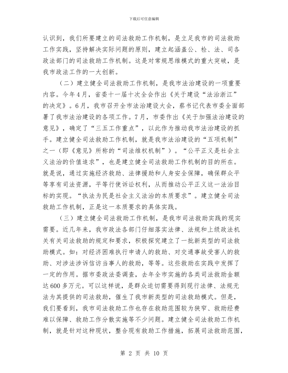 市司法救助工作现场会上的讲话与市司法行政工作会议上的讲话汇编_第2页