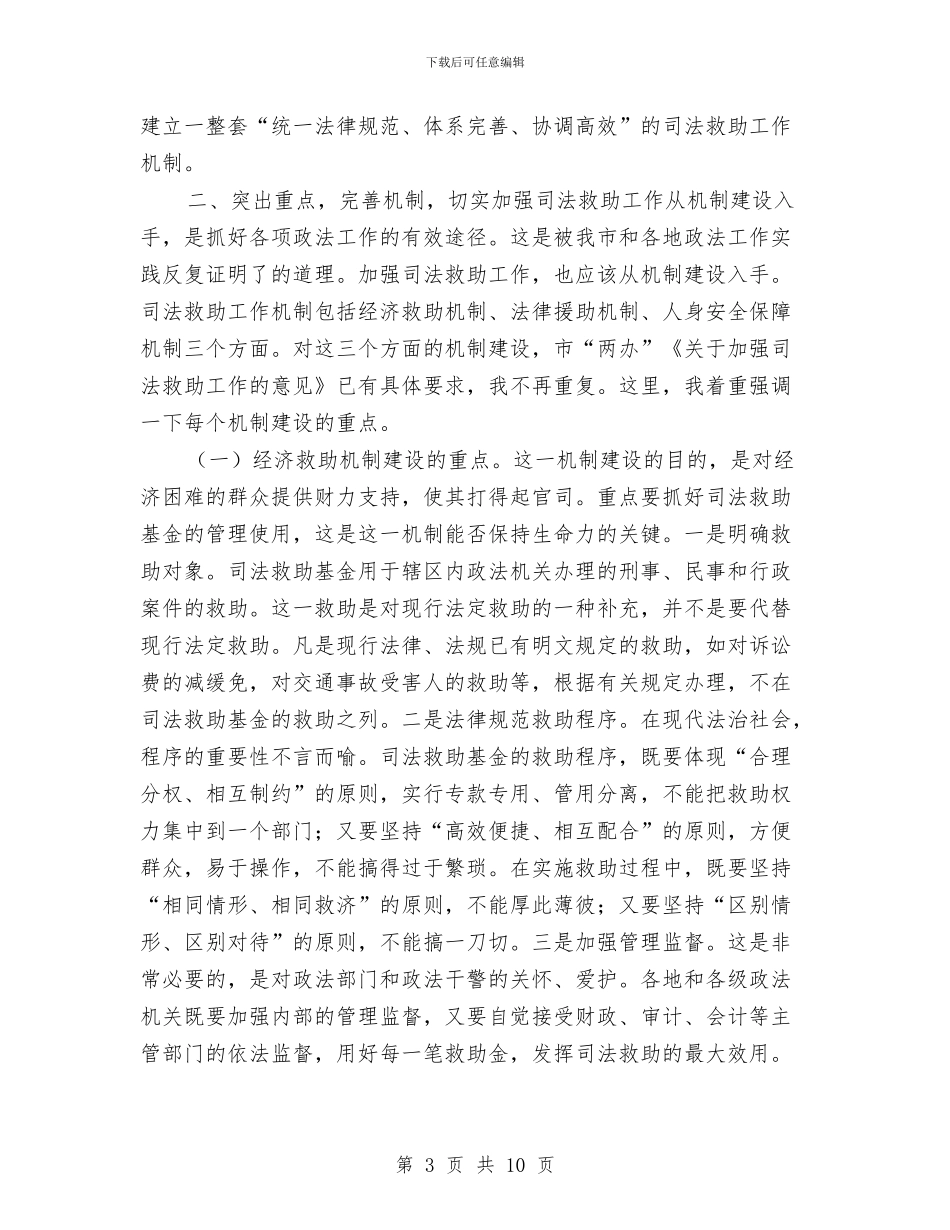 市司法救助工作现场会上的讲话与市司法行政工作会议上的讲话汇编_第3页