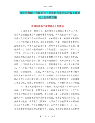 市司法救助工作现场会上的讲话与市司法行政工作会议上的讲话汇编