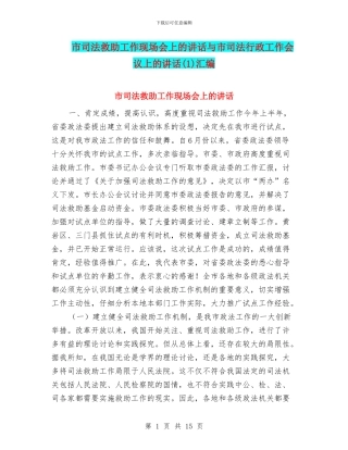 市司法救助工作现场会上的讲话与市司法行政工作会议上的讲话(1)汇编