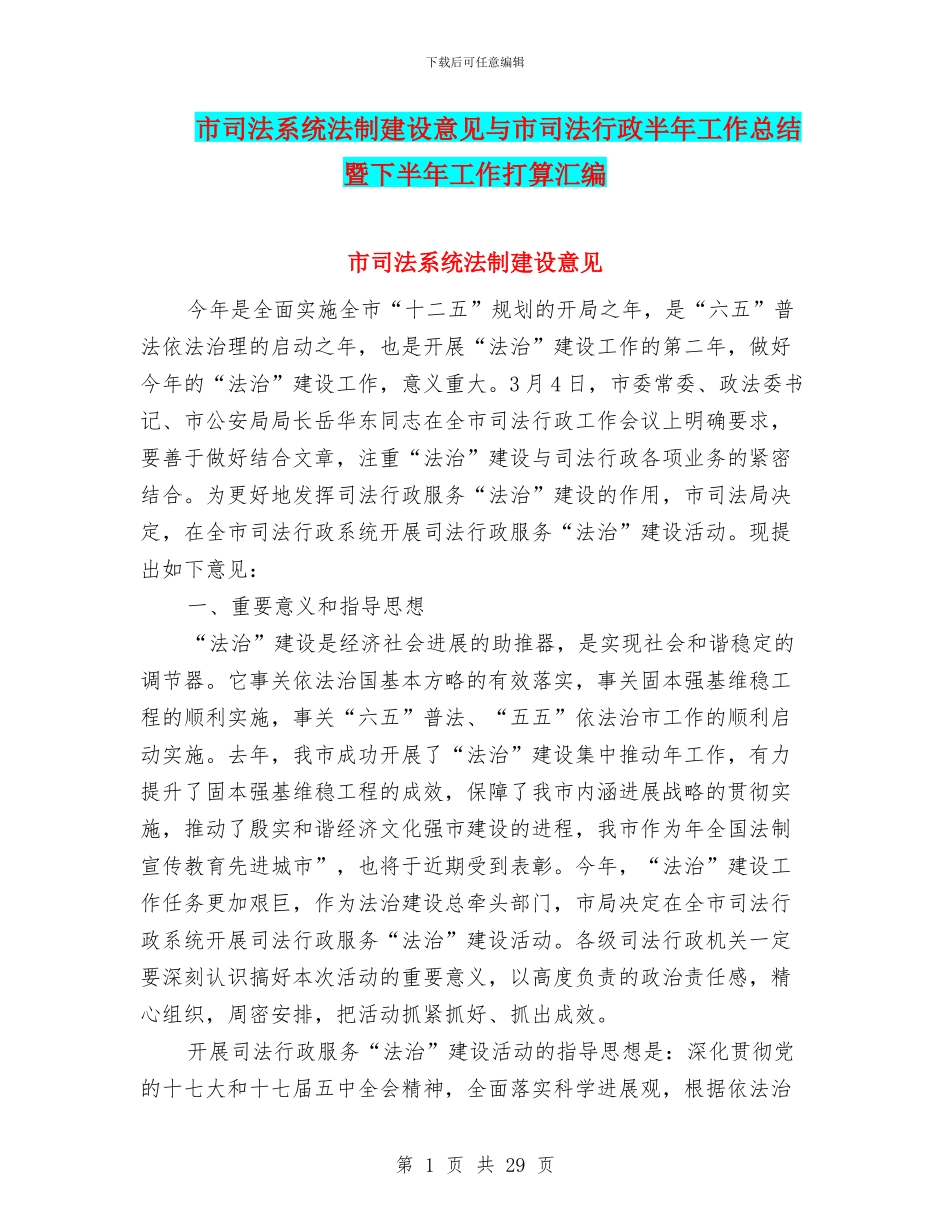 市司法系统法制建设意见与市司法行政半年工作总结暨下半年工作打算汇编_第1页