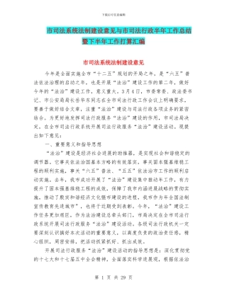 市司法系统法制建设意见与市司法行政半年工作总结暨下半年工作打算汇编