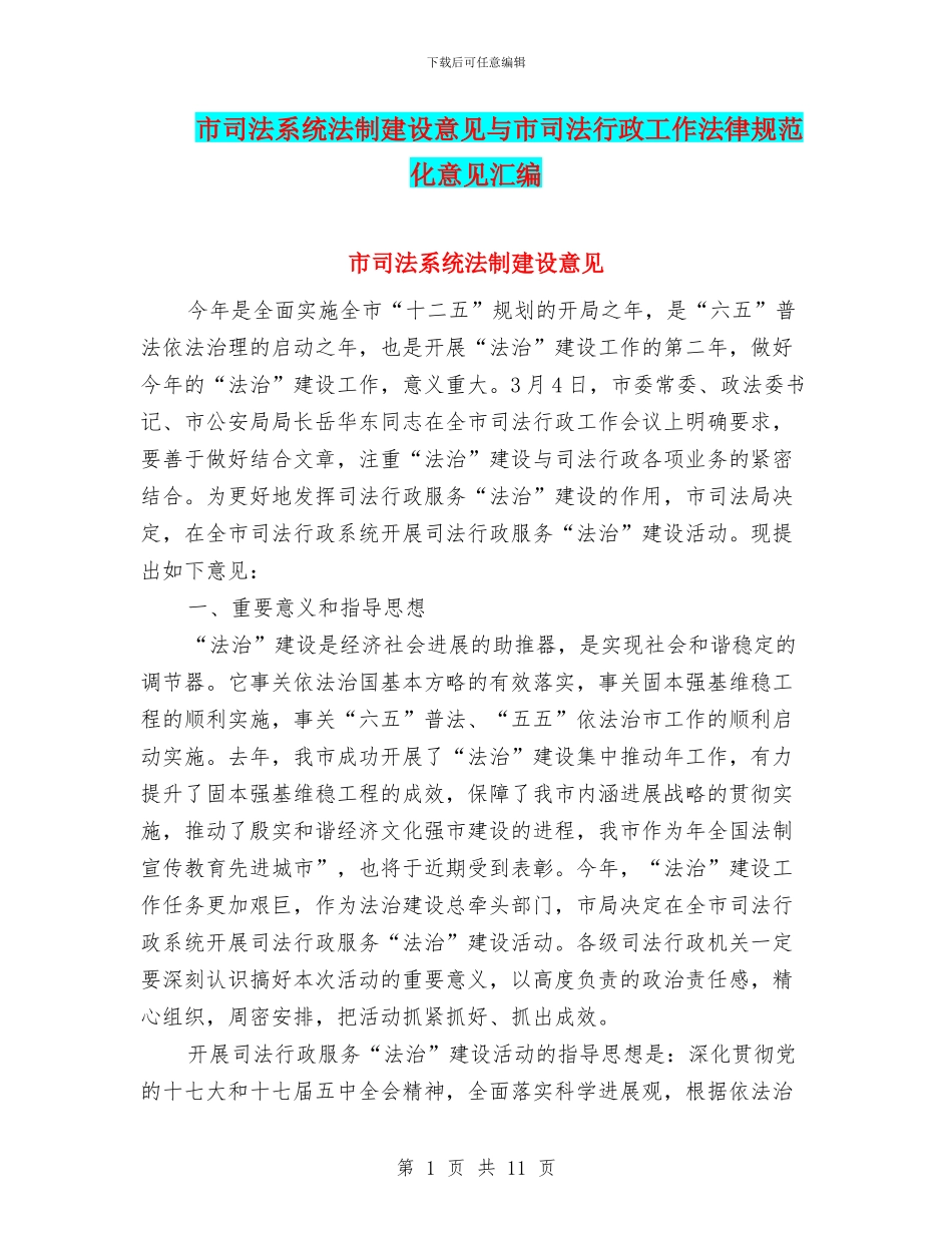 市司法系统法制建设意见与市司法行政工作规范化意见汇编_第1页