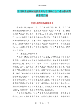 市司法系统法制建设意见与市司法行政工作规范化意见汇编