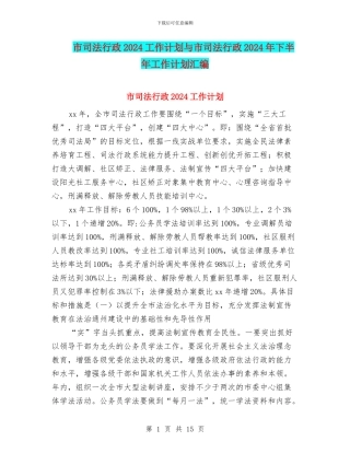 市司法行政2024工作计划与市司法行政2024年下半年工作计划汇编