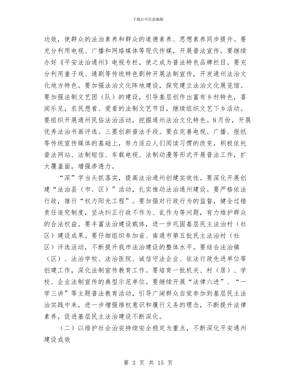 市司法行政2024年下半年工作计划与市司法行政工作计划例文汇编_第3页