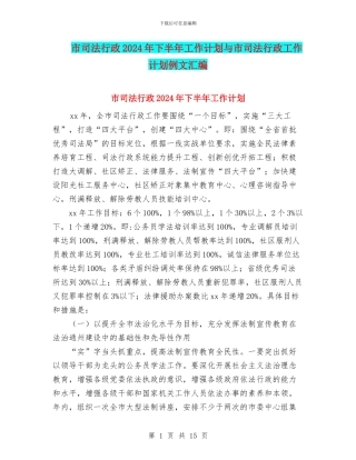 市司法行政2024年下半年工作计划与市司法行政工作计划例文汇编