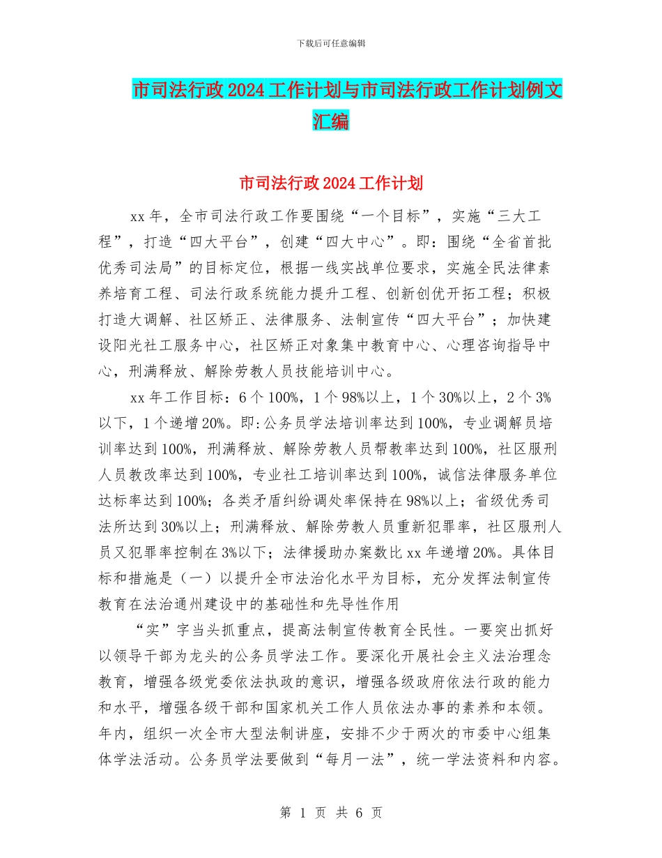 市司法行政2024工作计划与市司法行政工作计划例文汇编_第1页