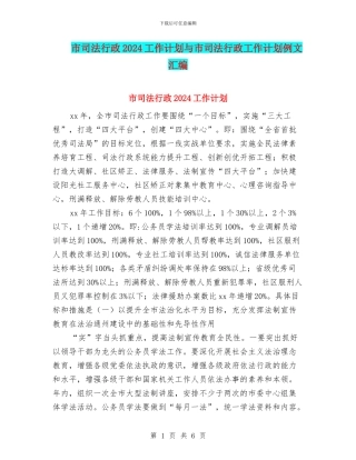 市司法行政2024工作计划与市司法行政工作计划例文汇编