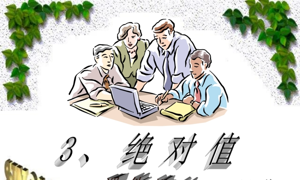 七年级数学绝对值课件1 华师版 课件