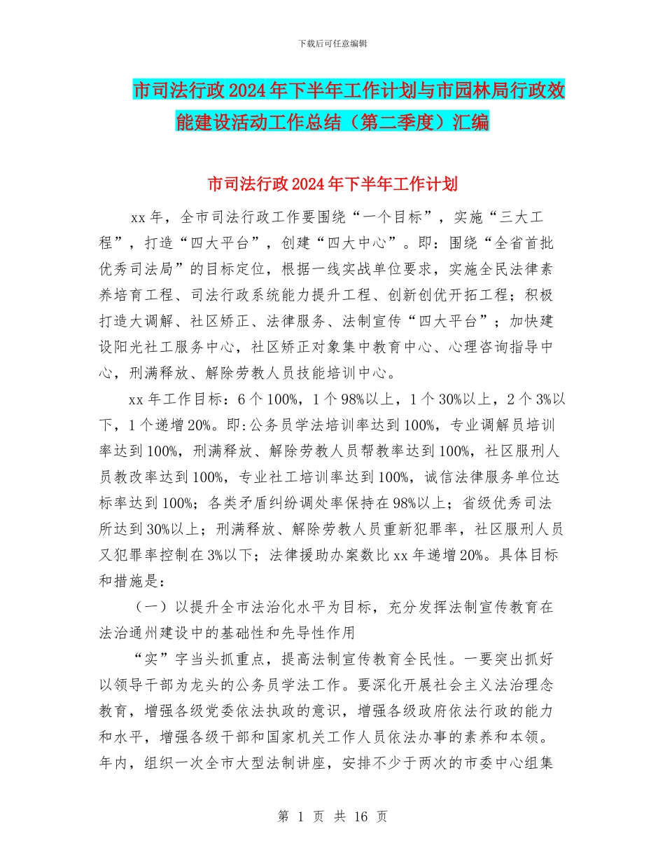 市司法行政2024年下半年工作计划与市园林局行政效能建设活动工作总结汇编_第1页