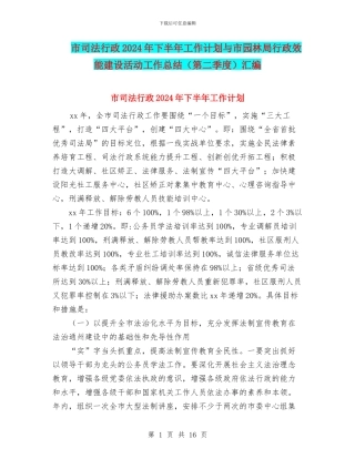 市司法行政2024年下半年工作计划与市园林局行政效能建设活动工作总结汇编