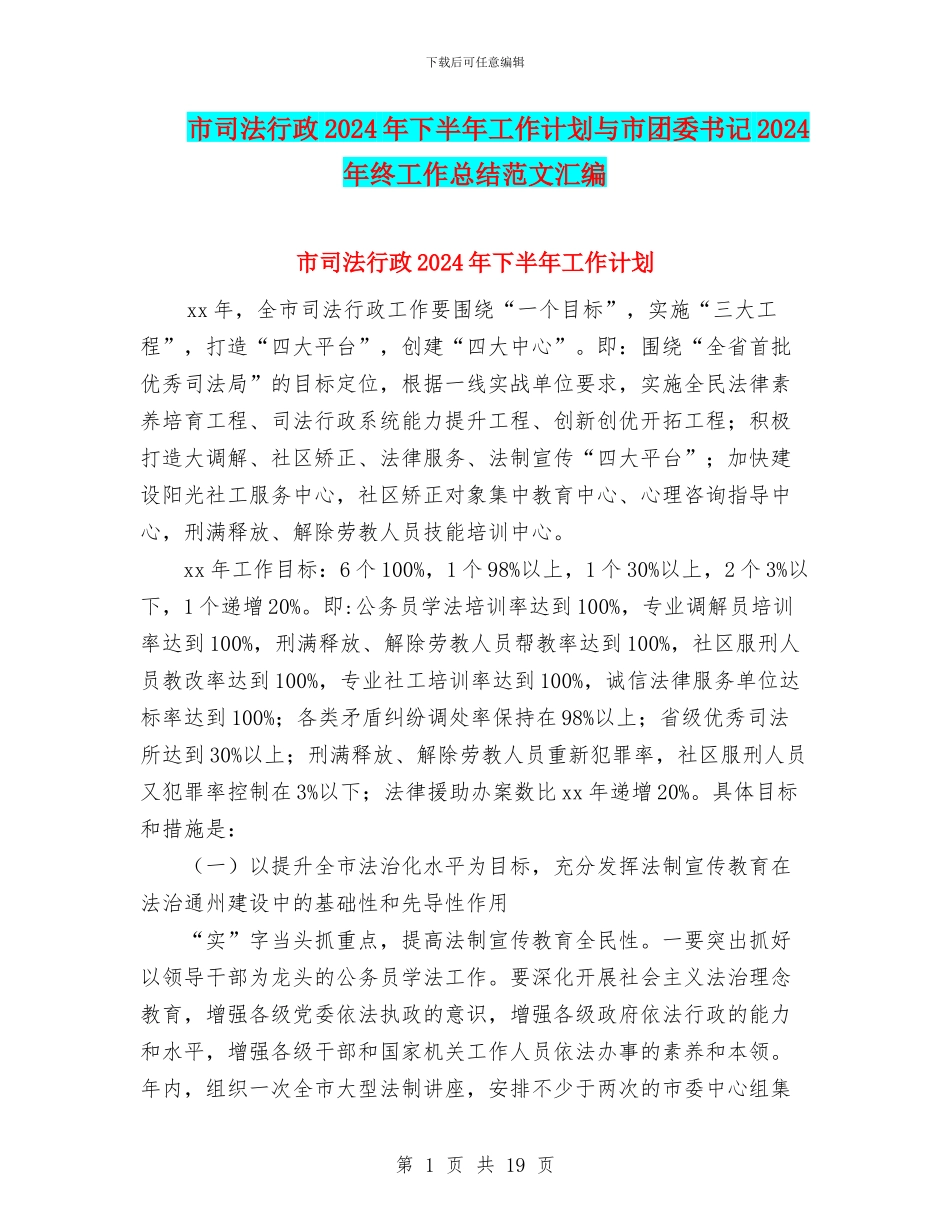 市司法行政2024年下半年工作计划与市团委书记2024年终工作总结范文汇编_第1页