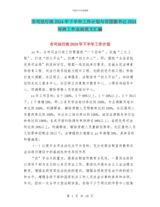 市司法行政2024年下半年工作计划与市团委书记2024年终工作总结范文汇编