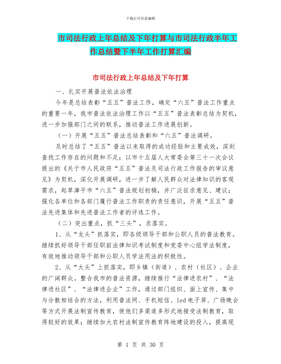 市司法行政上年总结及下年打算与市司法行政半年工作总结暨下半年工作打算汇编_第1页
