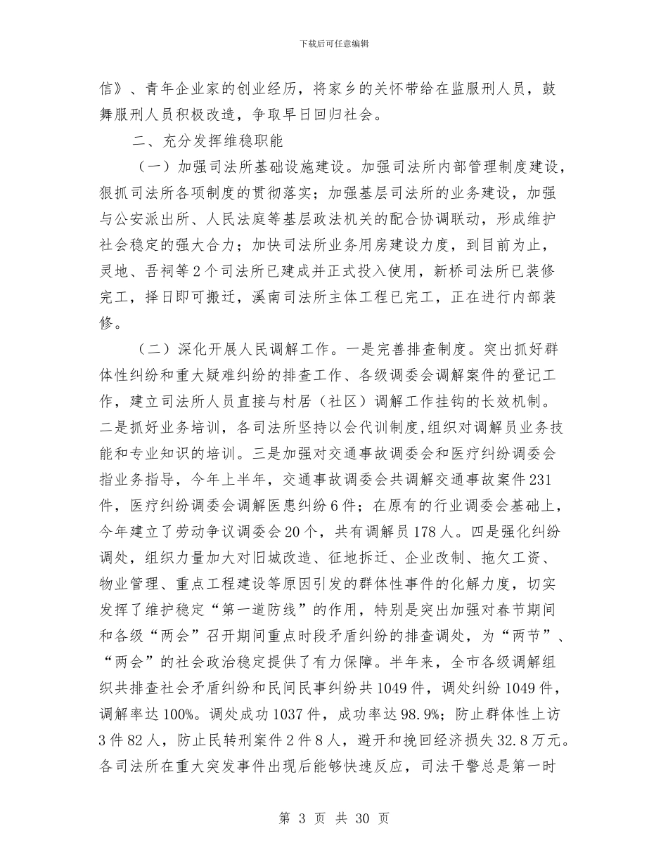 市司法行政上年总结及下年打算与市司法行政半年工作总结暨下半年工作打算汇编_第3页