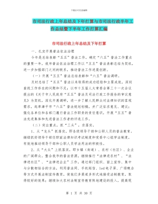 市司法行政上年总结及下年打算与市司法行政半年工作总结暨下半年工作打算汇编
