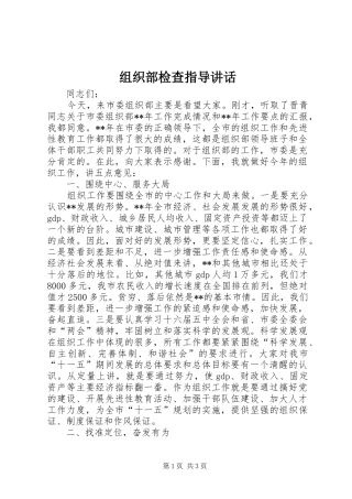 组织部检查指导讲话