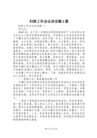 妇联工作会议讲话稿2篇