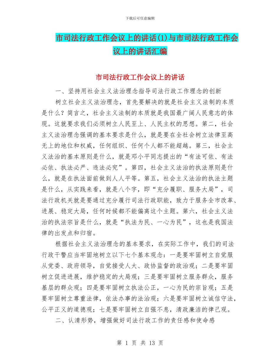 市司法行政工作会议上的讲话与市司法行政工作会议上的讲话汇编_第1页