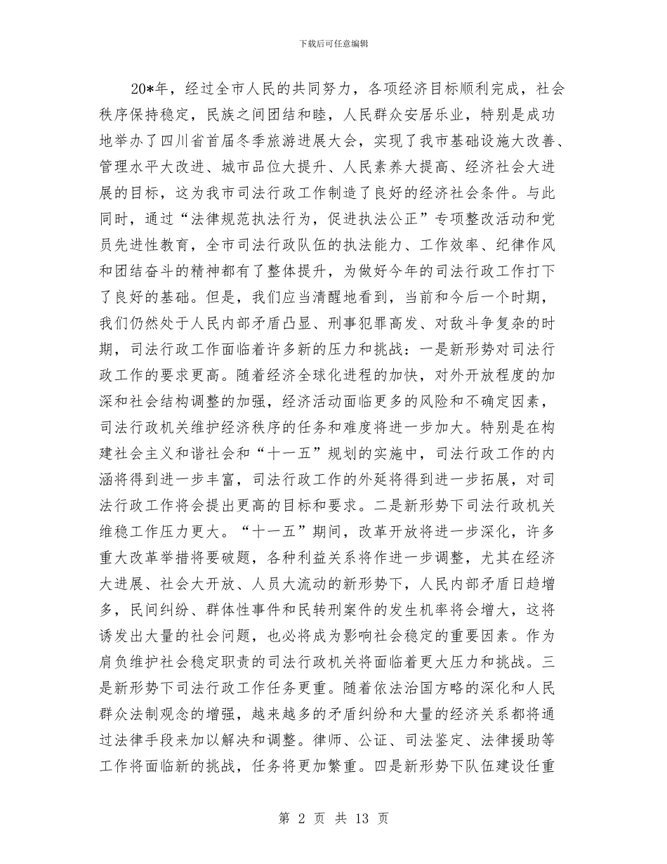 市司法行政工作会议上的讲话与市司法行政工作会议上的讲话汇编_第2页