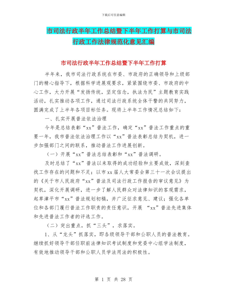 市司法行政半年工作总结暨下半年工作打算与市司法行政工作规范化意见汇编_第1页
