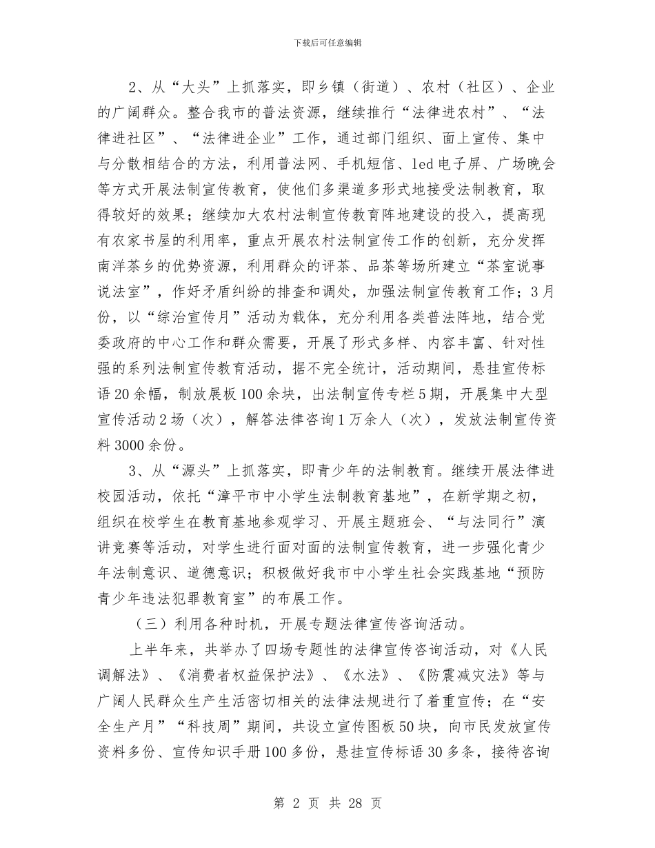 市司法行政半年工作总结暨下半年工作打算与市司法行政工作规范化意见汇编_第2页