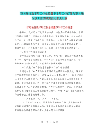 市司法行政半年工作总结暨下半年工作打算与市司法行政工作规范化意见汇编