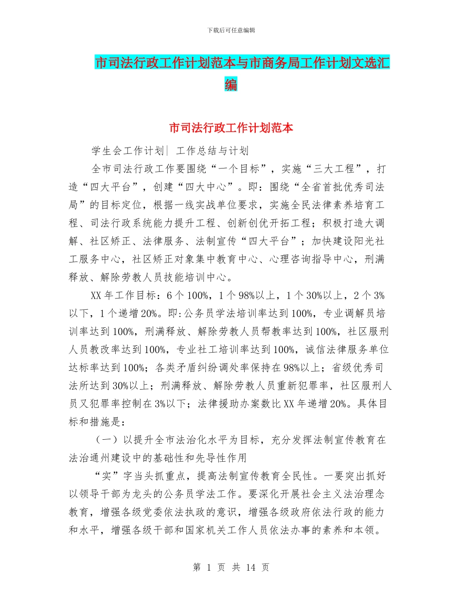 市司法行政工作计划范本与市商务局工作计划文选汇编_第1页