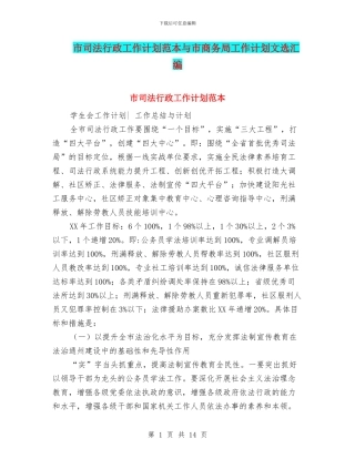 市司法行政工作计划范本与市商务局工作计划文选汇编