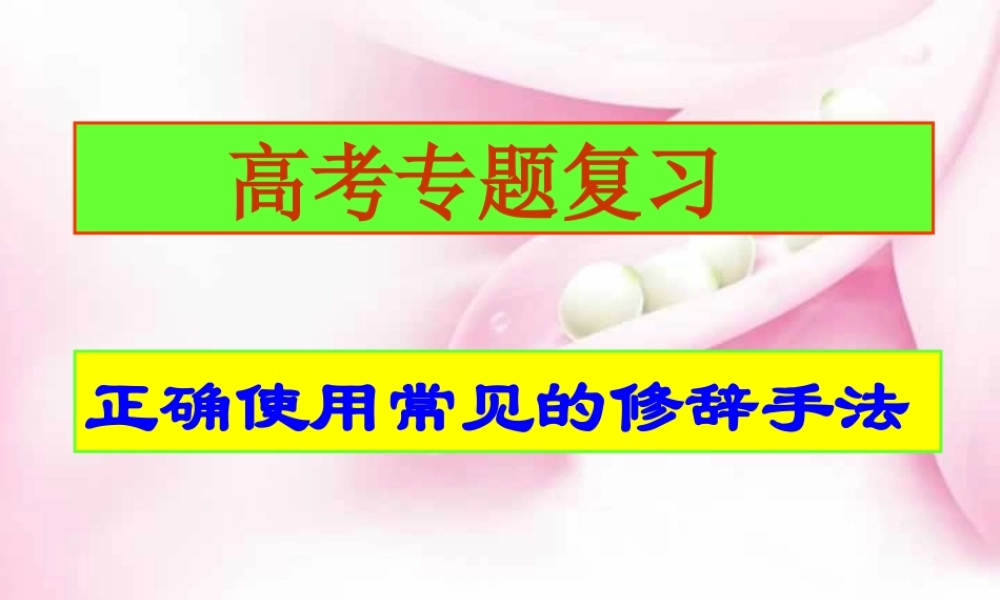 人教版高考专题复习正确使用常见的修辞手法 试题
