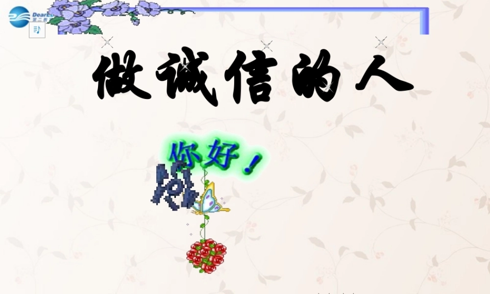 八年级政治上册 第十课 第二框 做诚信的人课件4 新人教版 课件
