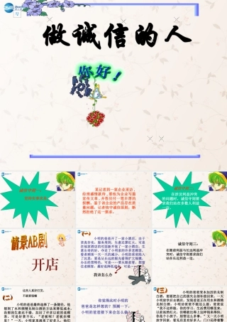 八年级政治上册 第十课 第二框 做诚信的人课件4 新人教版 课件