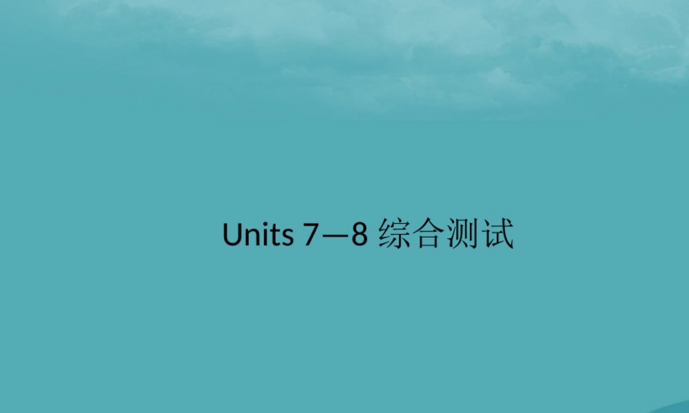 九年级英语全册 Units 7 8综合测试习题课件 (新版)人教新目标版 课件
