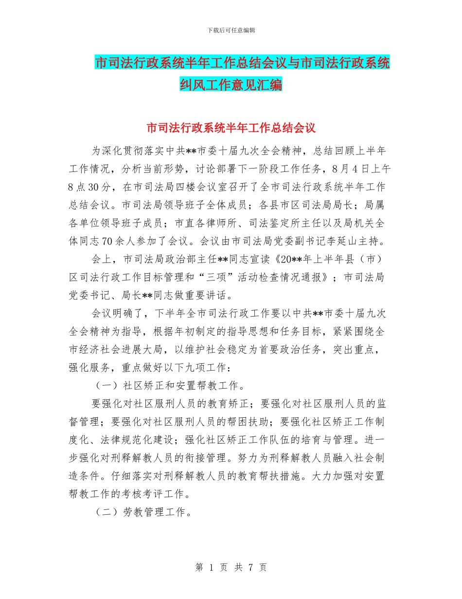 市司法行政系统半年工作总结会议与市司法行政系统纠风工作意见汇编_第1页