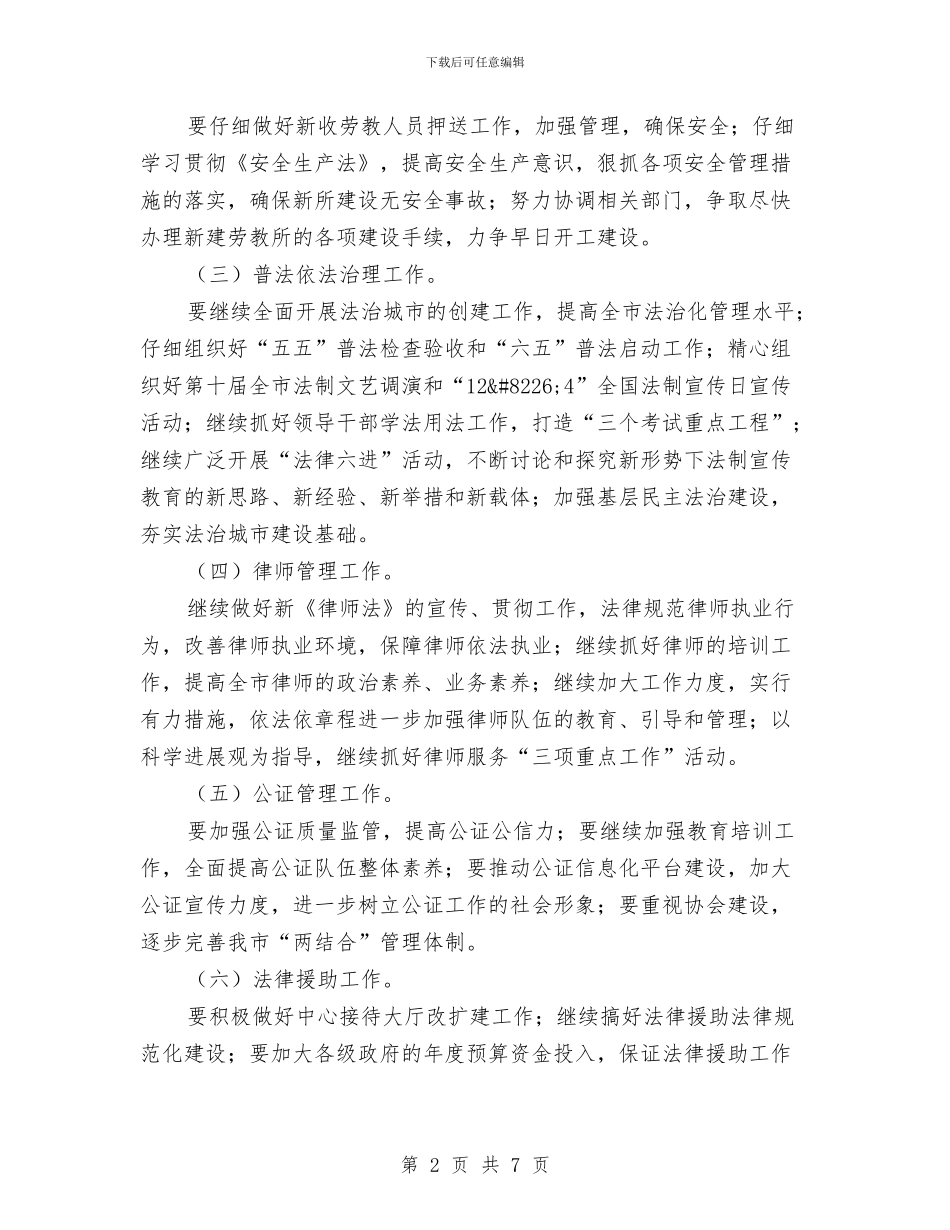 市司法行政系统半年工作总结会议与市司法行政系统纠风工作意见汇编_第2页