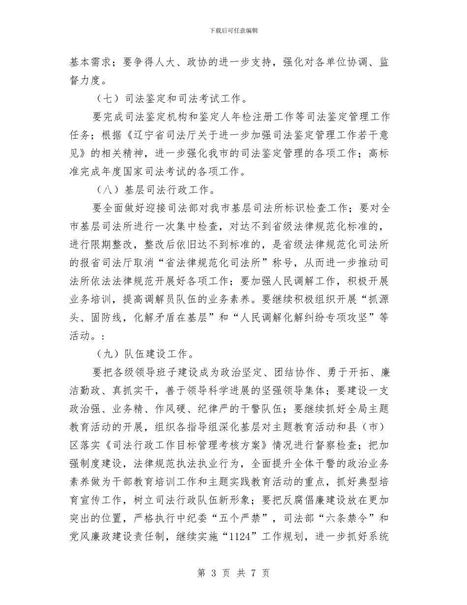 市司法行政系统半年工作总结会议与市司法行政系统纠风工作意见汇编_第3页