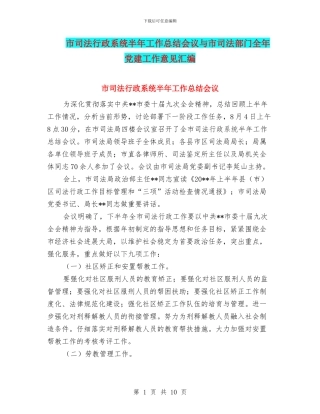 市司法行政系统半年工作总结会议与市司法部门全年党建工作意见汇编
