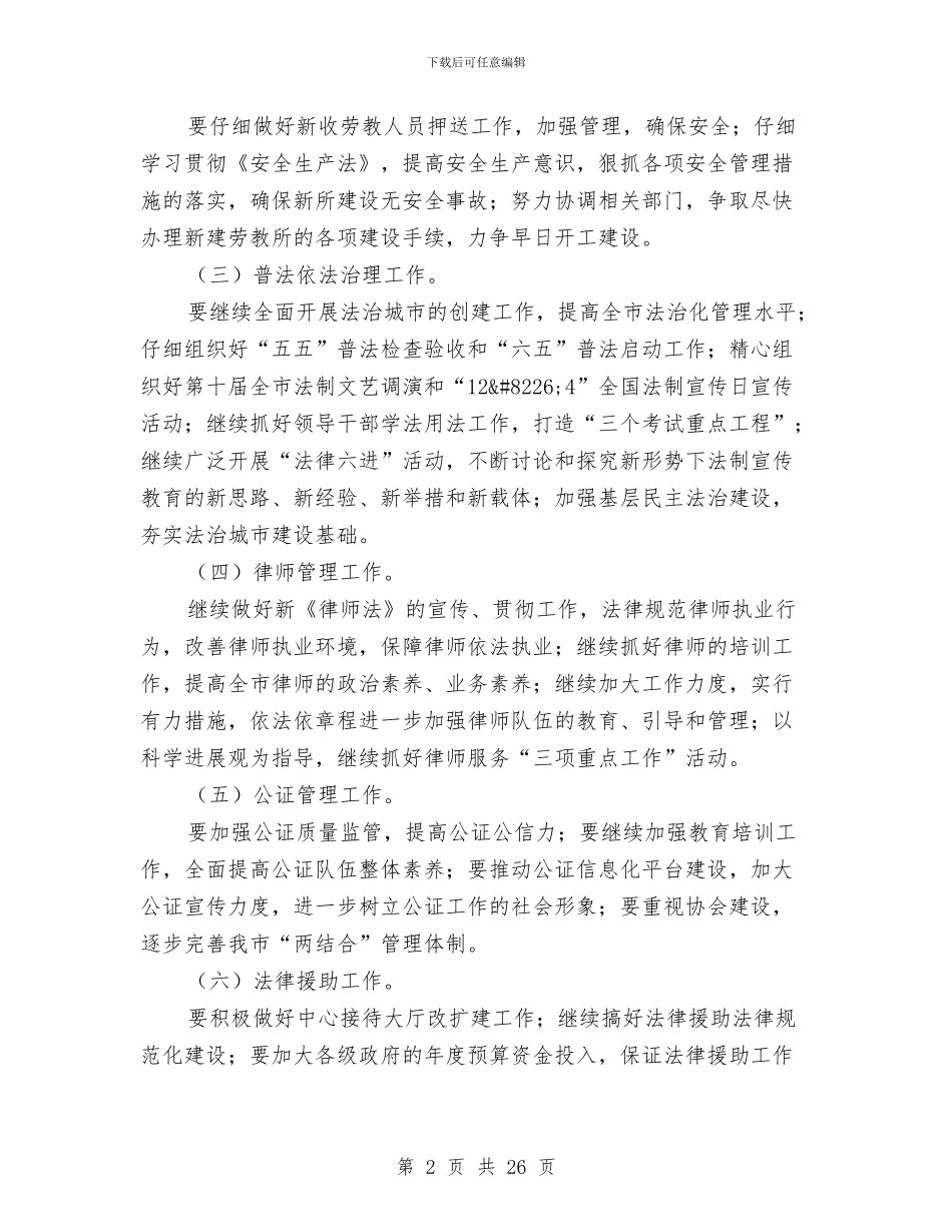 市司法行政系统半年工作总结会议与市商务局2024年上半年工作总结及下半年工作计划汇编_第2页