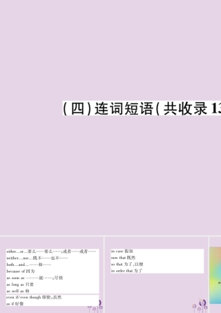 初中阶段重点短语梳理(4)连词短语(共收录13个)课件