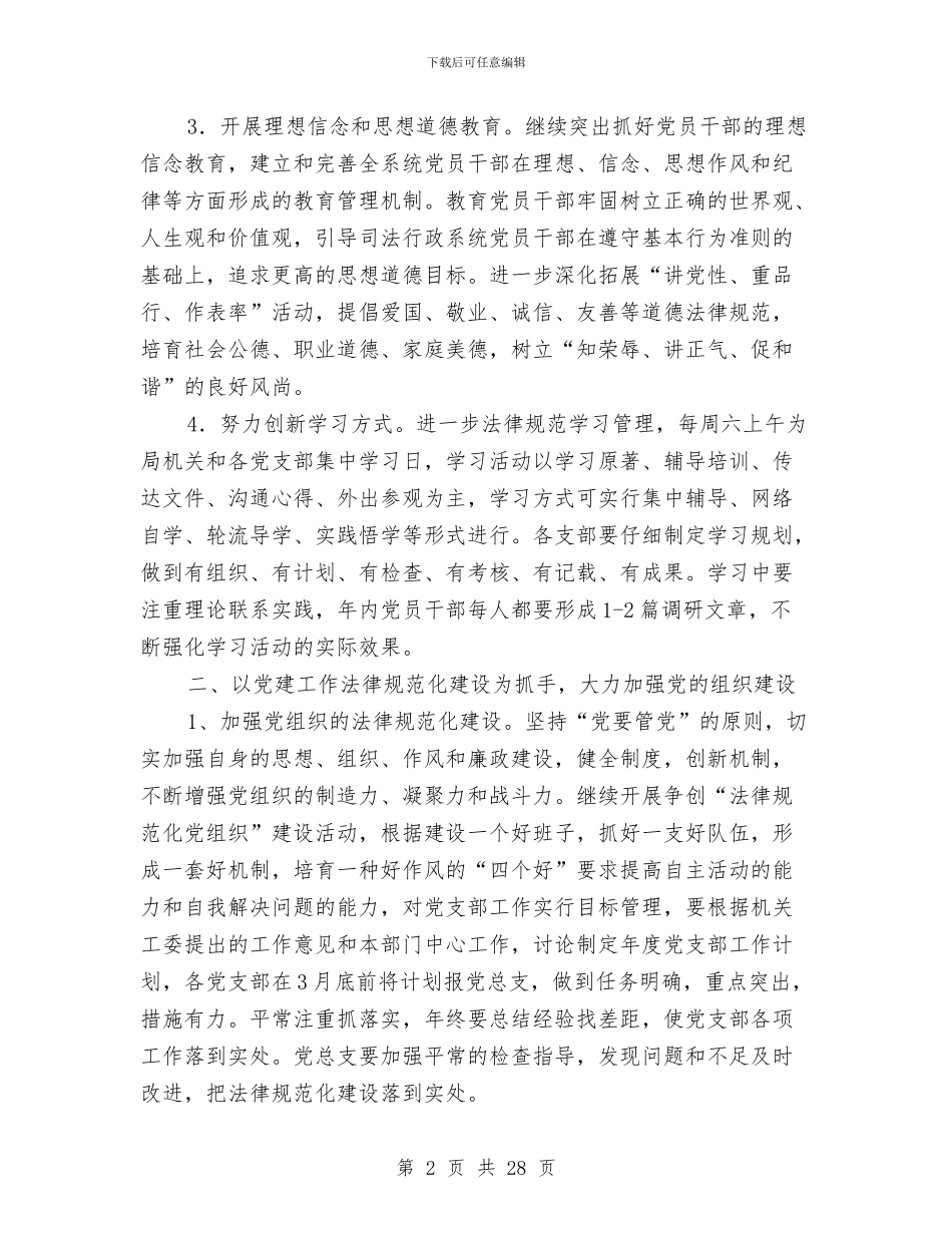 市司法部门全年党建工作意见与市商务局2024年上半年工作总结及下半年工作计划汇编_第2页