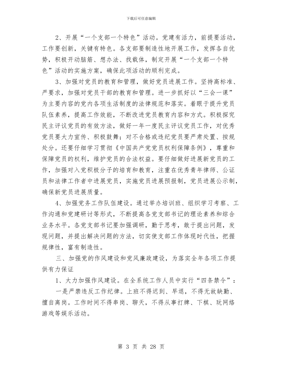 市司法部门全年党建工作意见与市商务局2024年上半年工作总结及下半年工作计划汇编_第3页